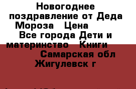 Новогоднее поздравление от Деда Мороза › Цена ­ 750 - Все города Дети и материнство » Книги, CD, DVD   . Самарская обл.,Жигулевск г.